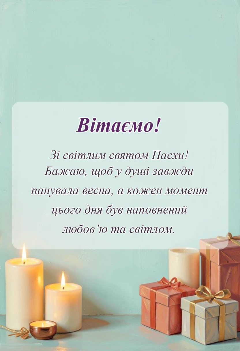 святкова картинка: привітання з великоднем