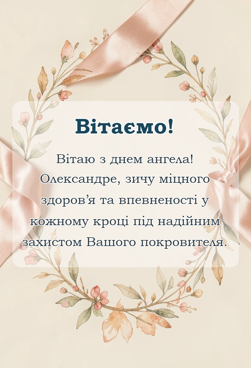 вітальна листівка - привітання з днем ангела олександра