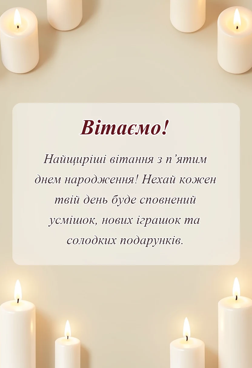 святкова картинка: привітання з днем народження 5 років дівчинці