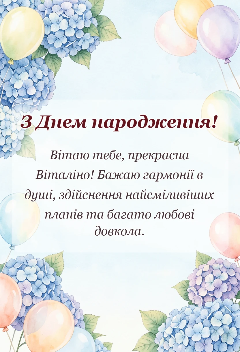 унікальна листівка - привітання з днем народження віталіна