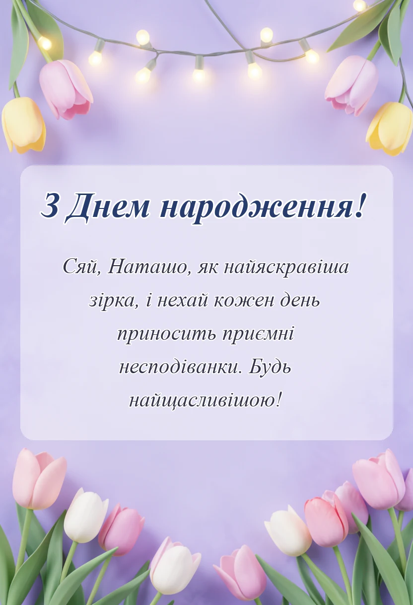 красива листівка: привітання з днем народження наталія
