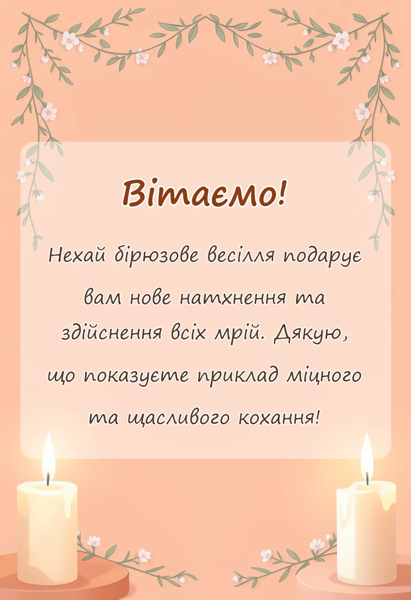 красива листівка: привітання на бірюзове весілля