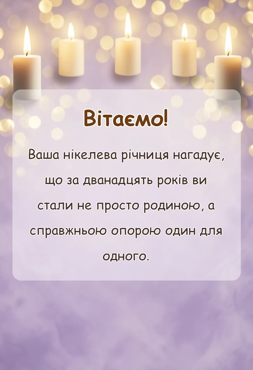 вітальна листівка - привітання на нікелеве весілля