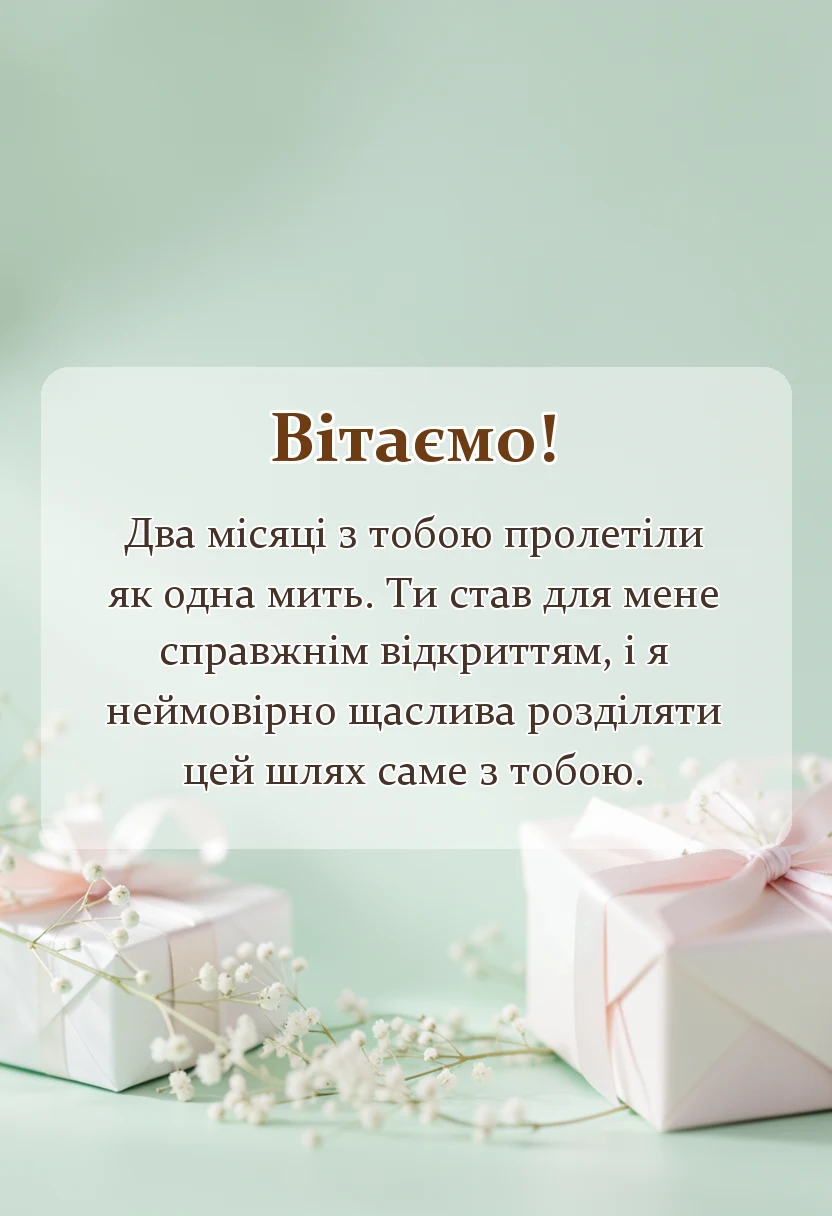 святкова картинка: привітання своїми словами хлопцю і дівчині на 2 місяці разом