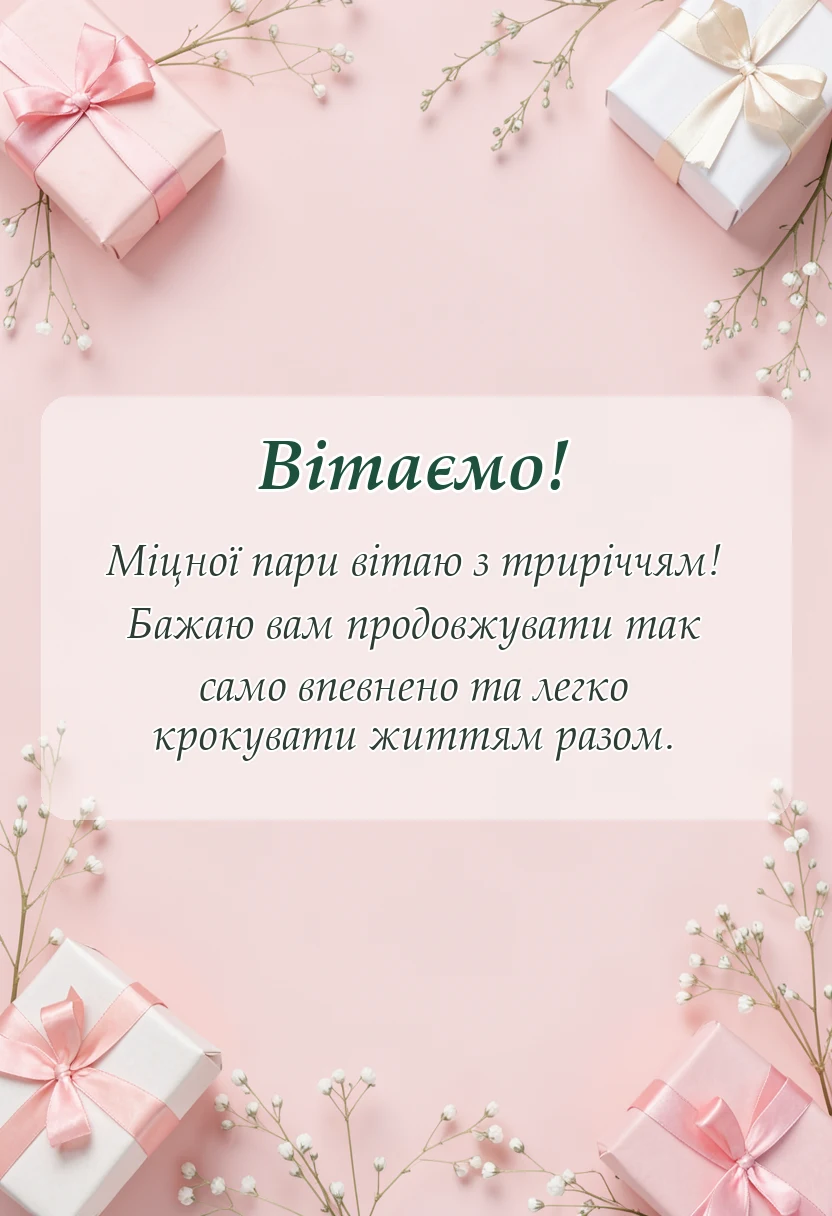 унікальна листівка - шкіряне весілля привітання