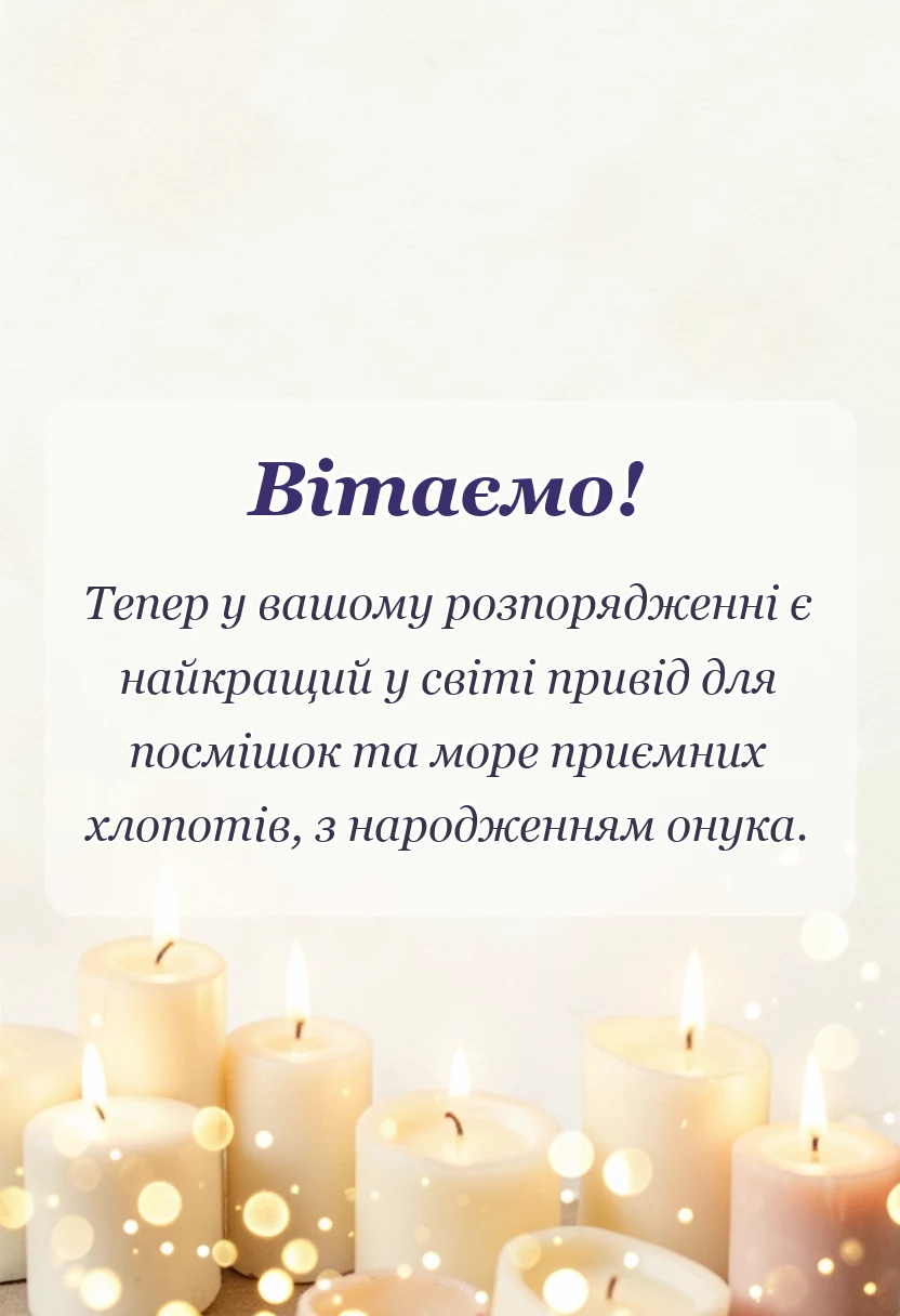 вітальна листівка - прикольні привітання з народженням онука для дідуся і бабусі