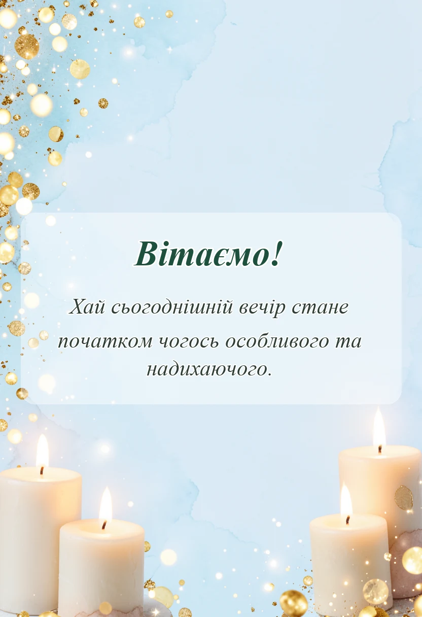 листівка з побажанням - гарне привітання з днем закоханих