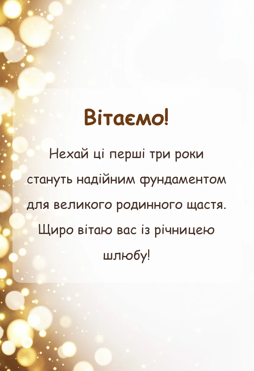 унікальна листівка - картинки з річницею весілля 3 роки