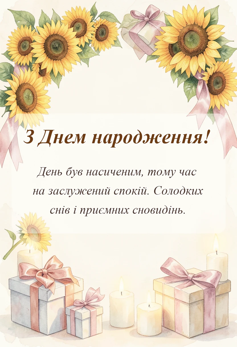 вітальна листівка - побажання на добраніч картинки