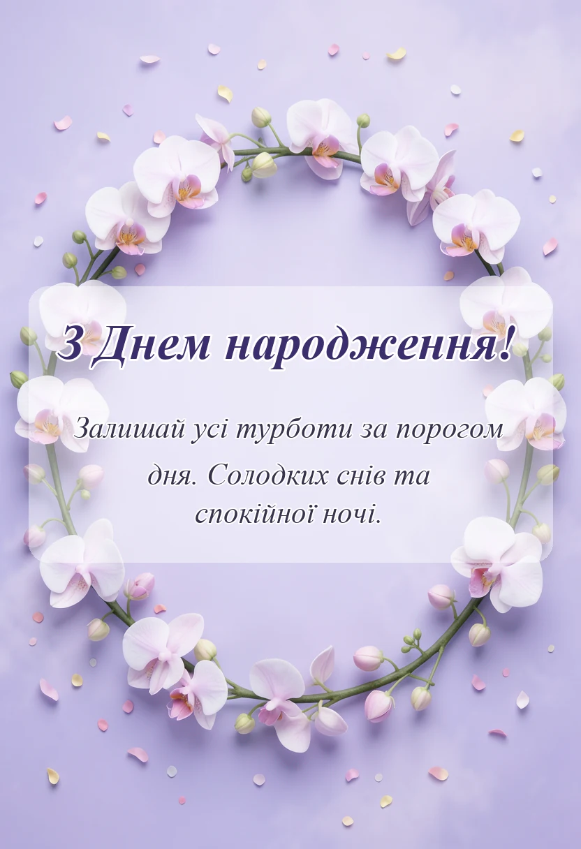 унікальна листівка - побажання на добраніч солодких снів