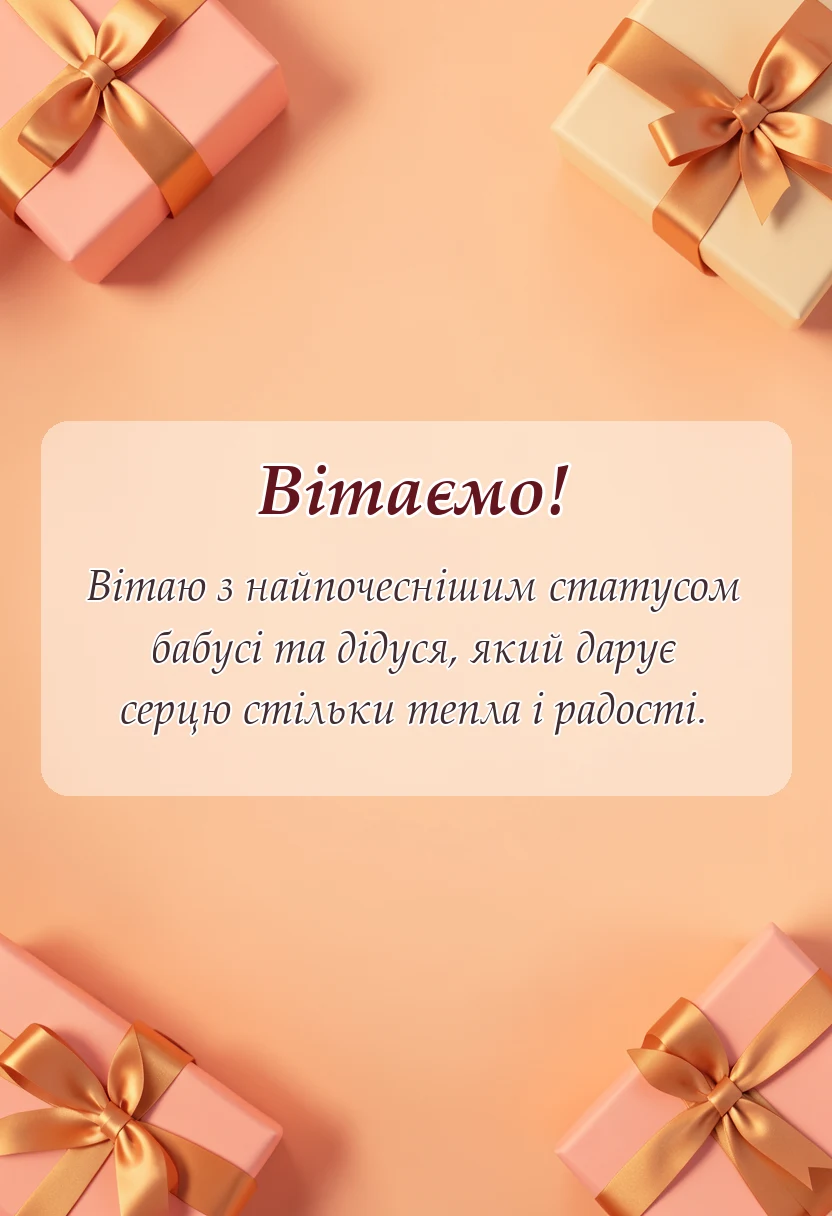 унікальна листівка - картинки зі статусом бабусі і дідуся своїми словами