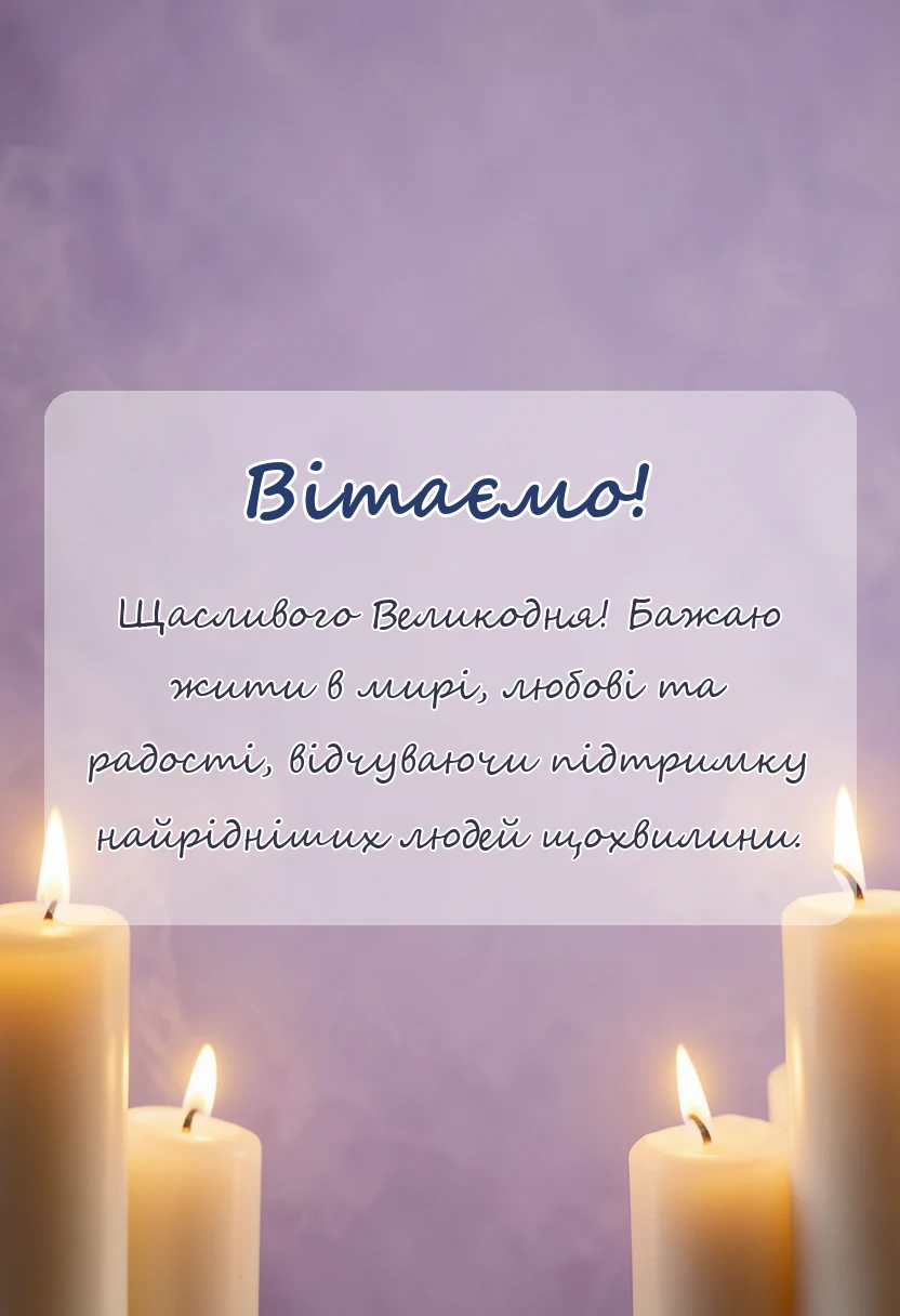 святкова картинка: привітання з великоднем картинки