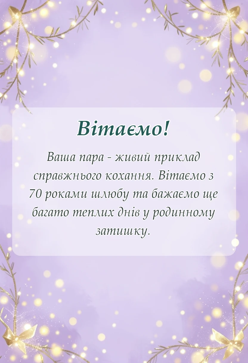 унікальна листівка - картинки з 70 роками весілля