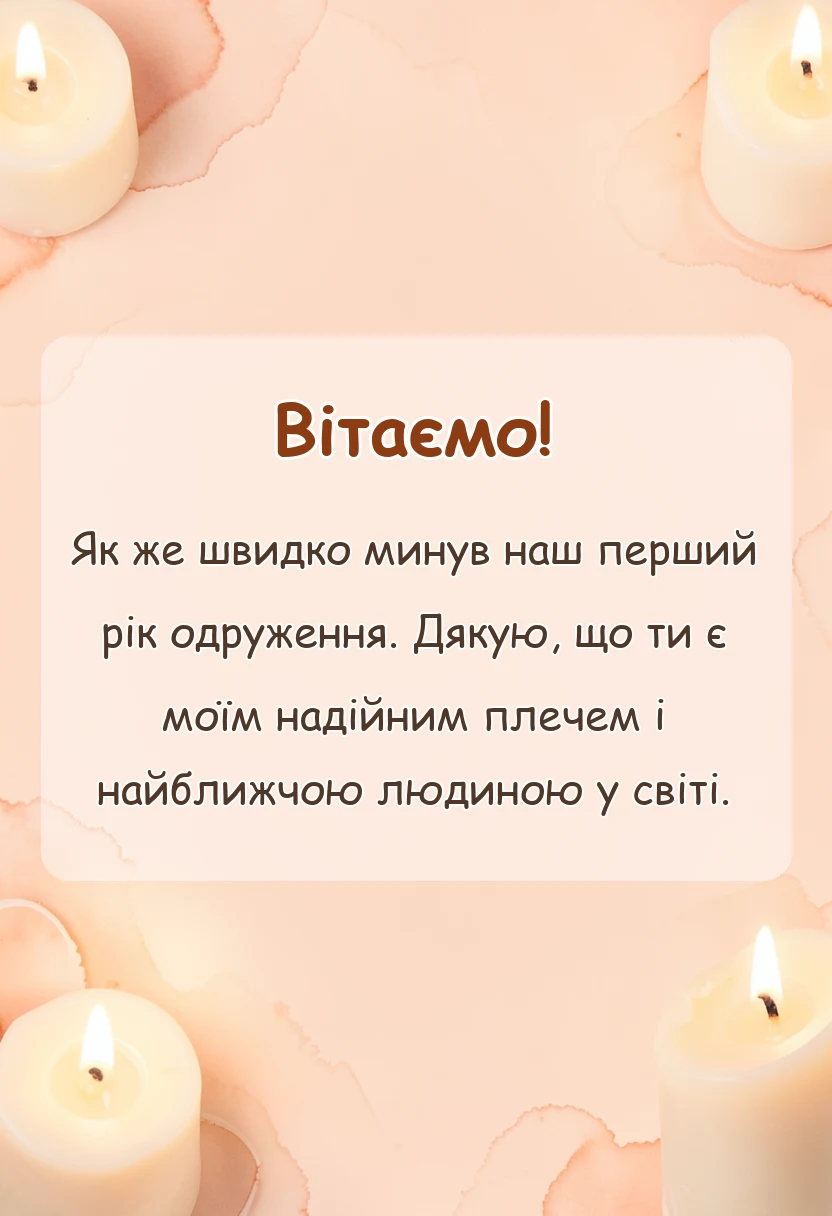 листівка з побажанням - привітання з річницею весілля 1 рік своїми словами чоловікові