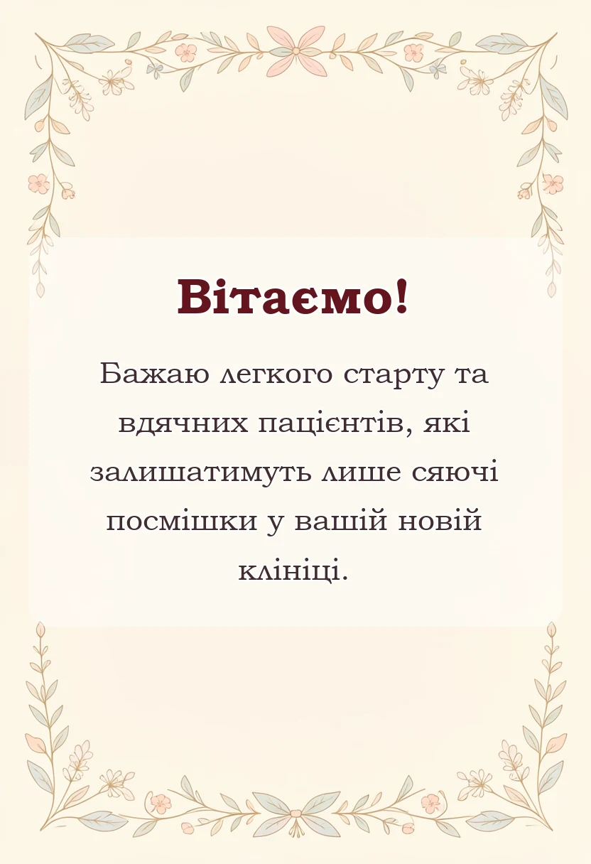 святкова картинка: привітання з відкриттям стоматології
