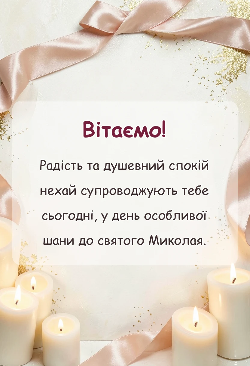 святкова картинка: листівки з днем святого миколая чудотворця літнього