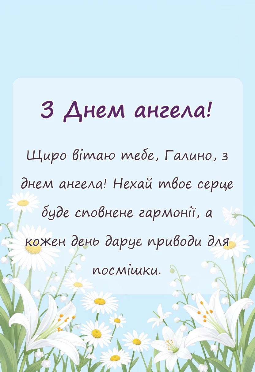 листівка з побажанням - день ангела галини привітання