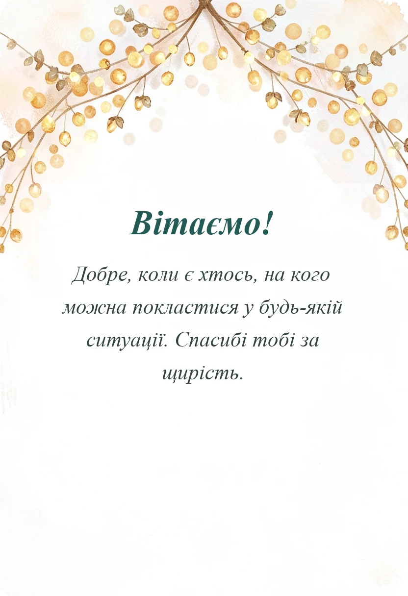 красива листівка: слова подяки друзям