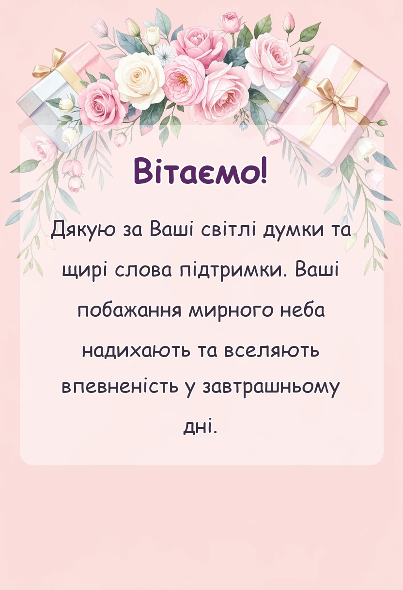 унікальна листівка - подяка за побажання мирного неба
