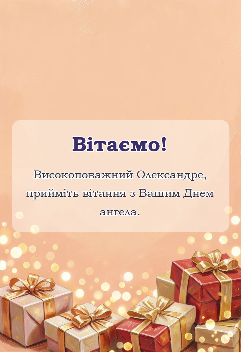 вітальна листівка - привітання з днем ангела олександра