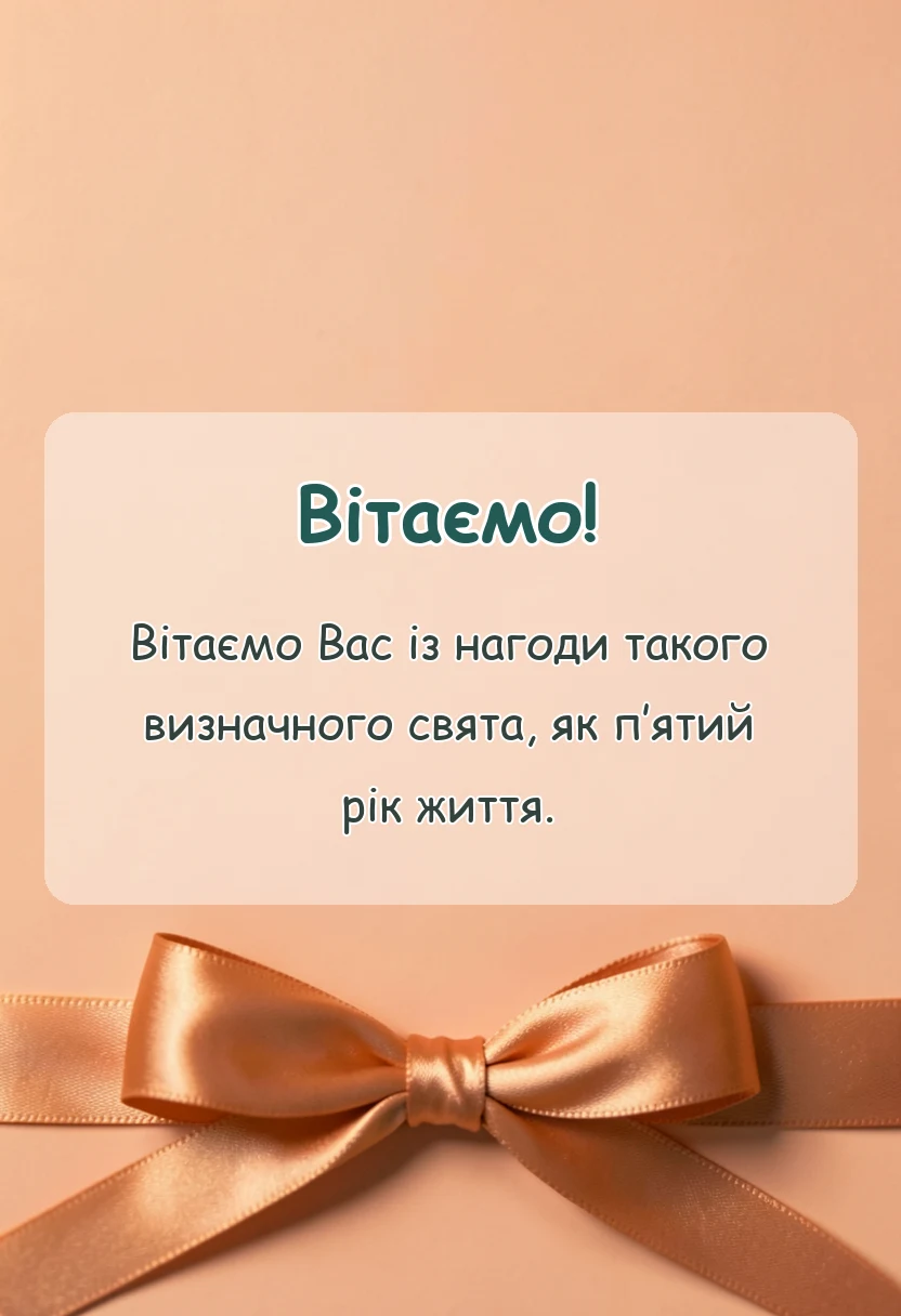 унікальна листівка - привітання з днем народження 5 років дівчинці