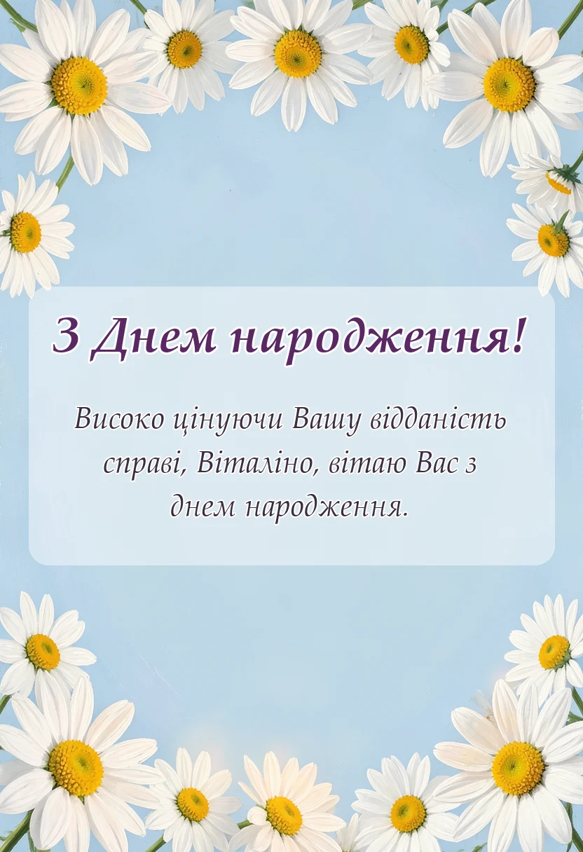 вітальна листівка - привітання з днем народження віталіна