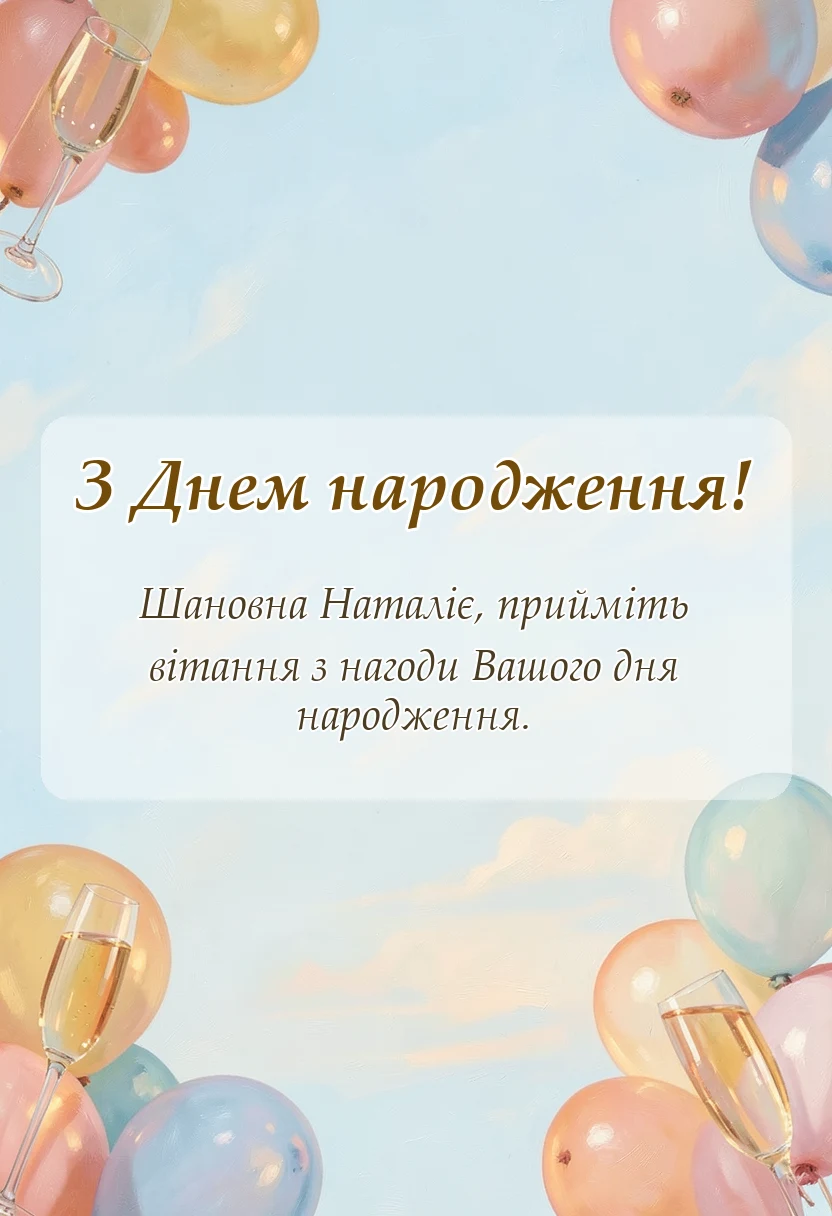 красива листівка: привітання з днем народження наталія