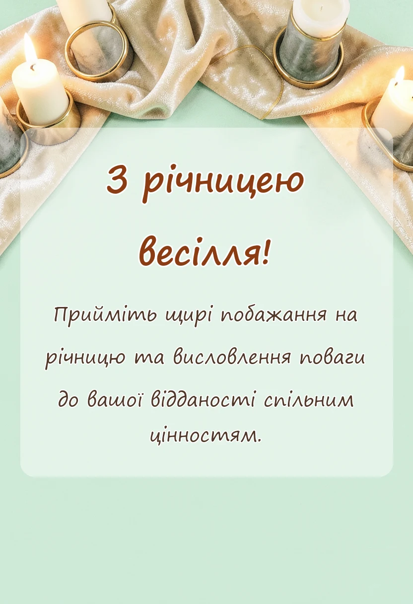 листівка з побажанням - привітання з річницею шлюбу