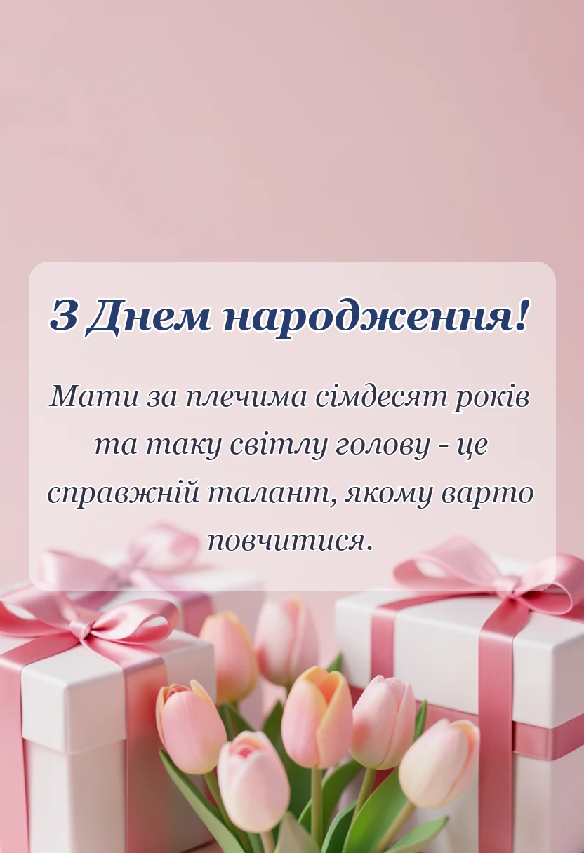 святкова картинка: жартівливі привітання з 70 річчям