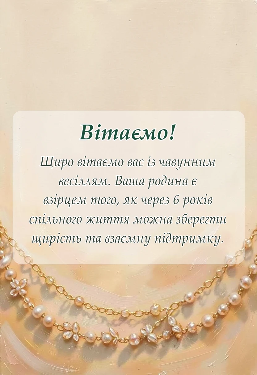 вітальна листівка - картинки чавунного весілля