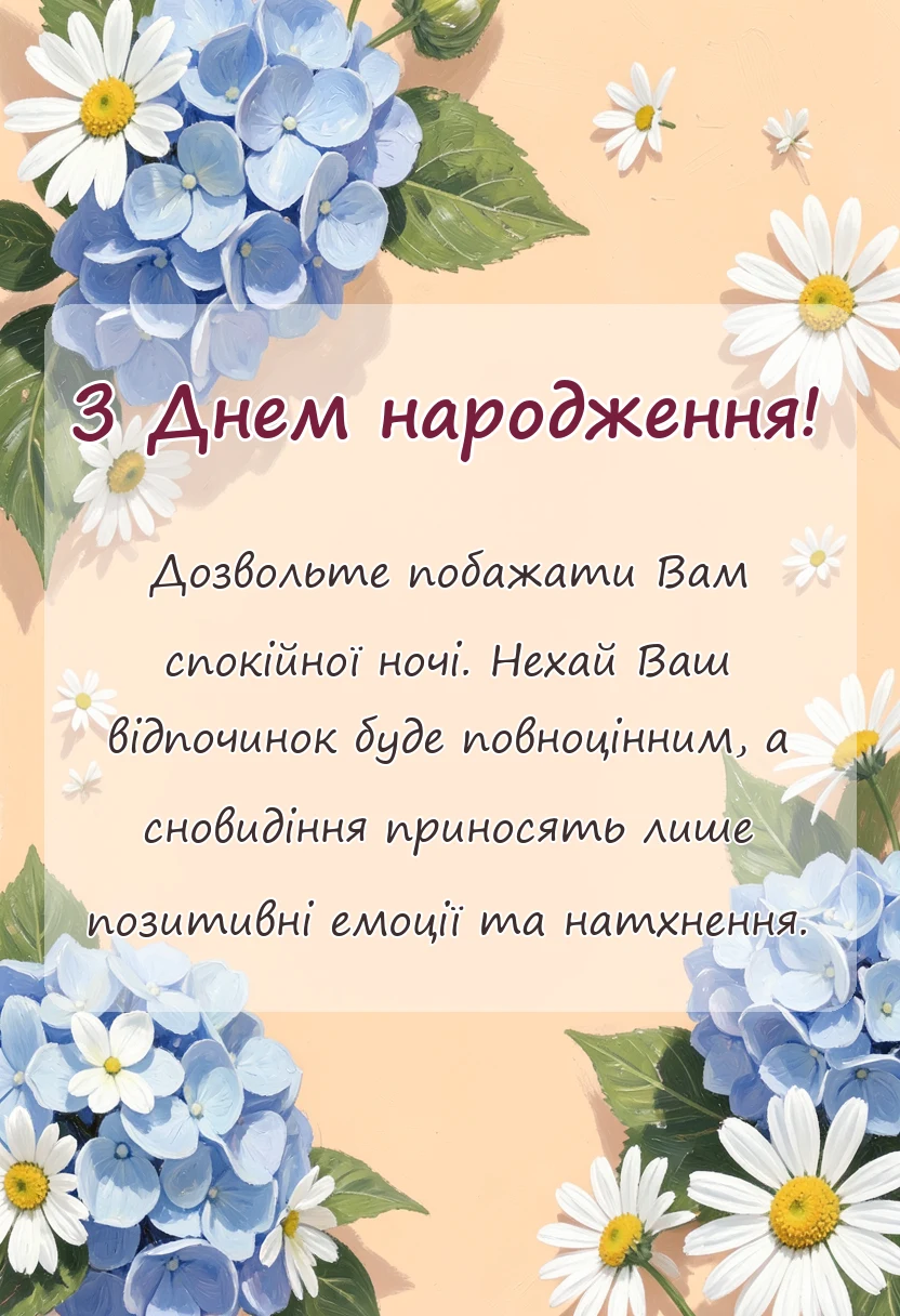 унікальна листівка - побажання на добраніч солодких снів
