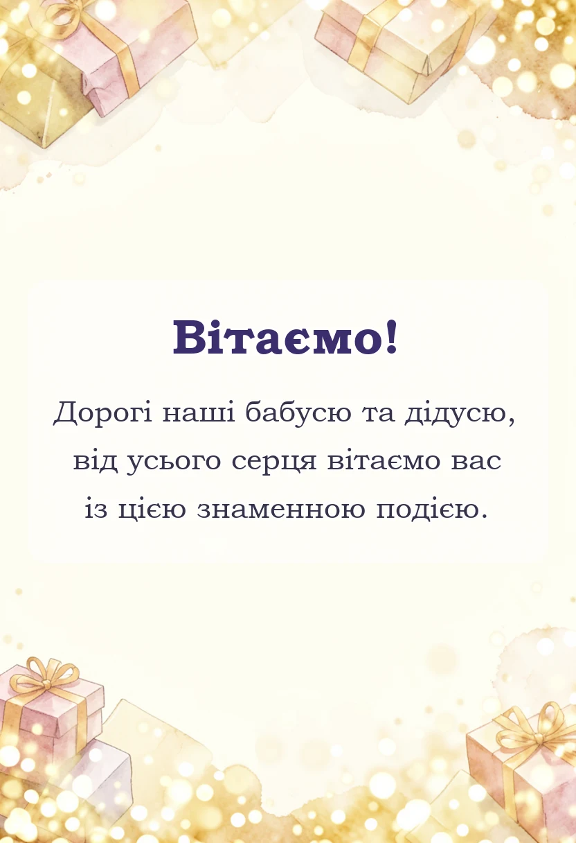 вітальна листівка - картинки зі статусом бабусі і дідуся своїми словами
