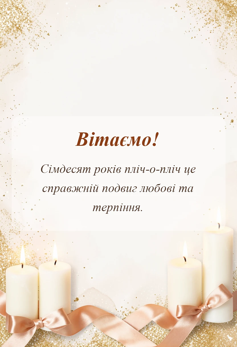 святкова картинка: картинки з 70 роками весілля