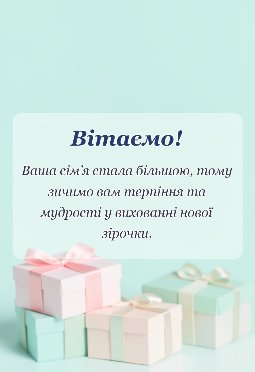 унікальна листівка - короткі вітання з народженням донечки своїми словами