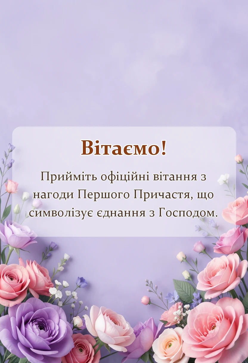 листівка з побажанням - вітання з першим причастям картинки