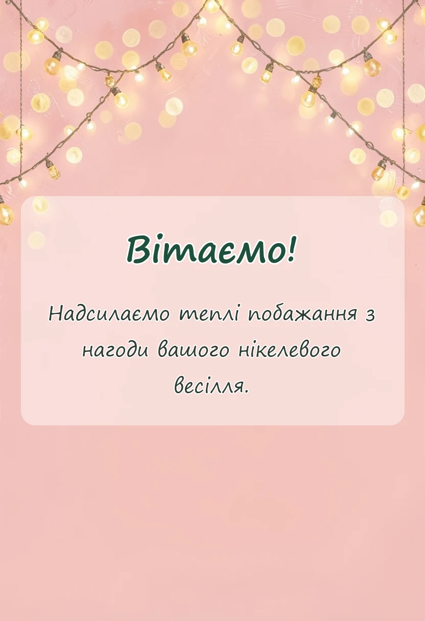 красива листівка: картинки на нікелеве весілля