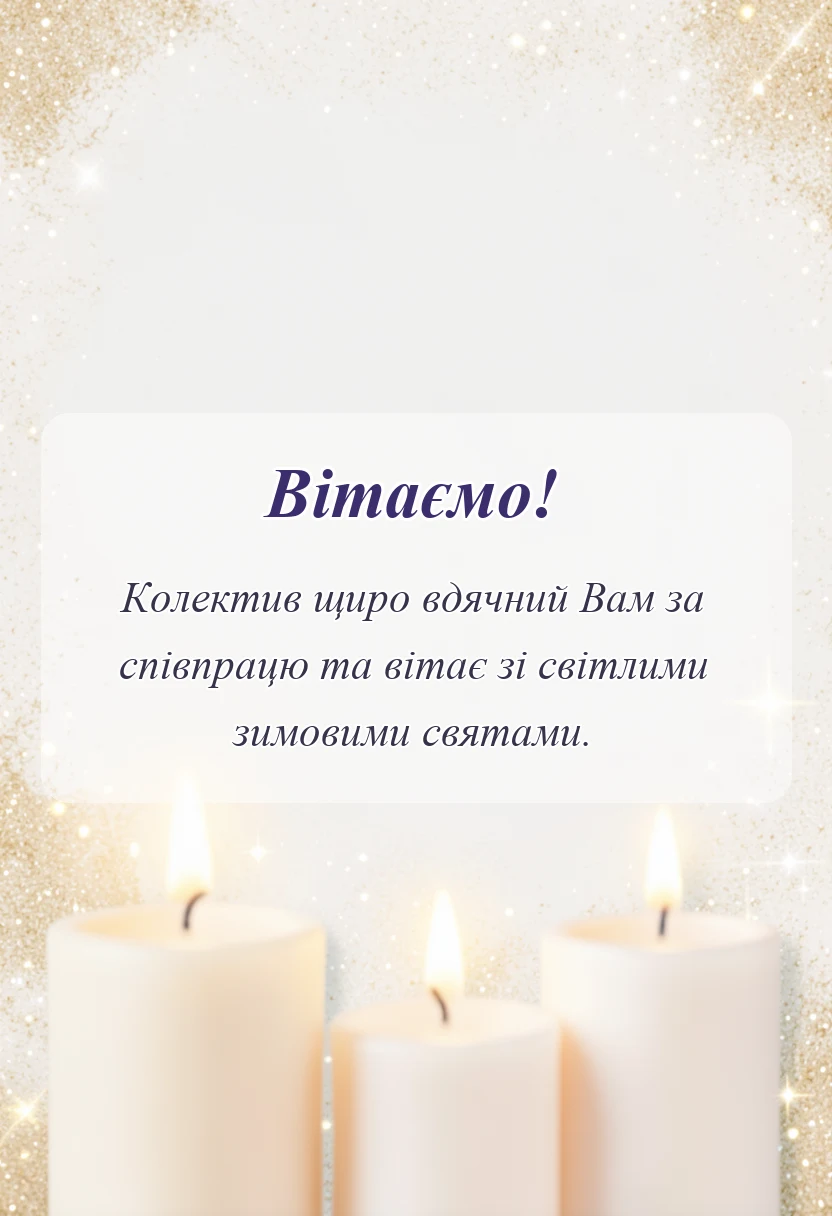 вітальна листівка - привітання з щедрим вечором і йорданом