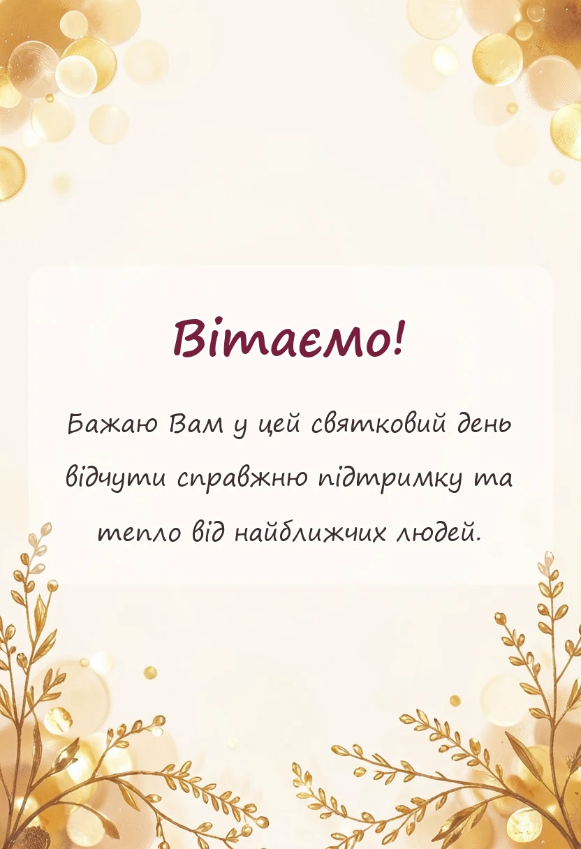 красива листівка: побажання на день закоханих