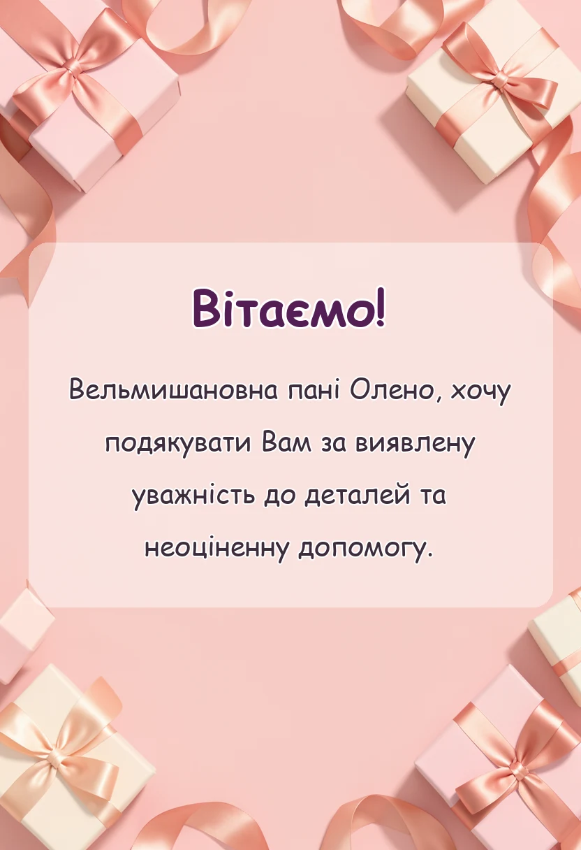красива листівка: подяка за допомогу своїми словами