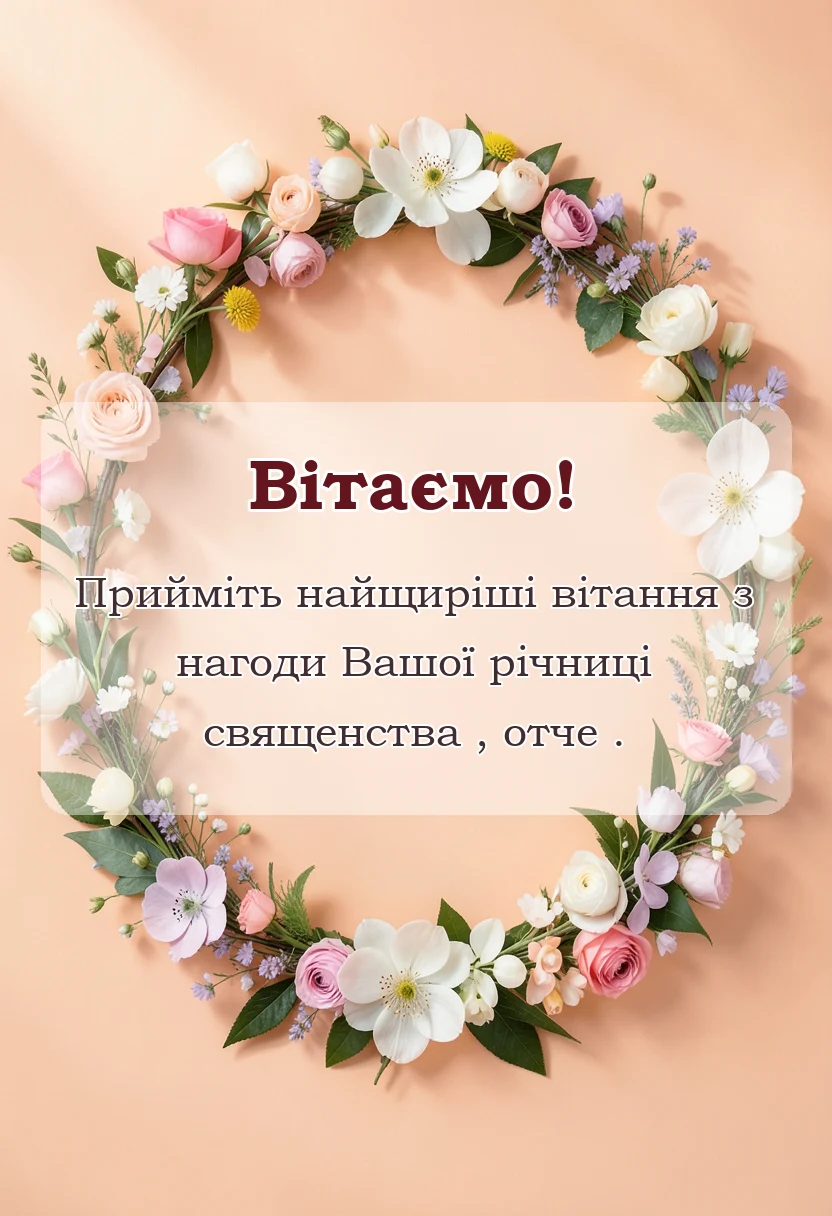листівка з побажанням - привітання священика з річницею священства