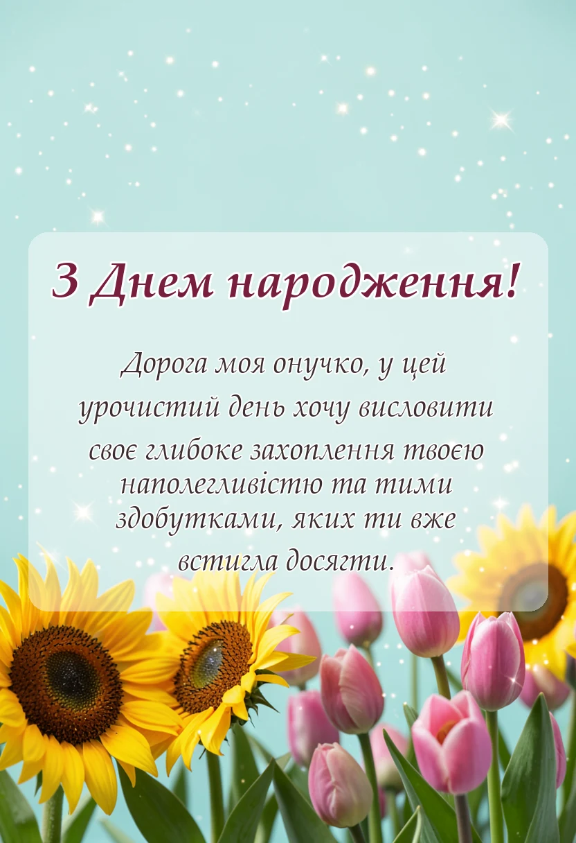 листівка з побажанням - привітання з днем народження онучки бабусі
