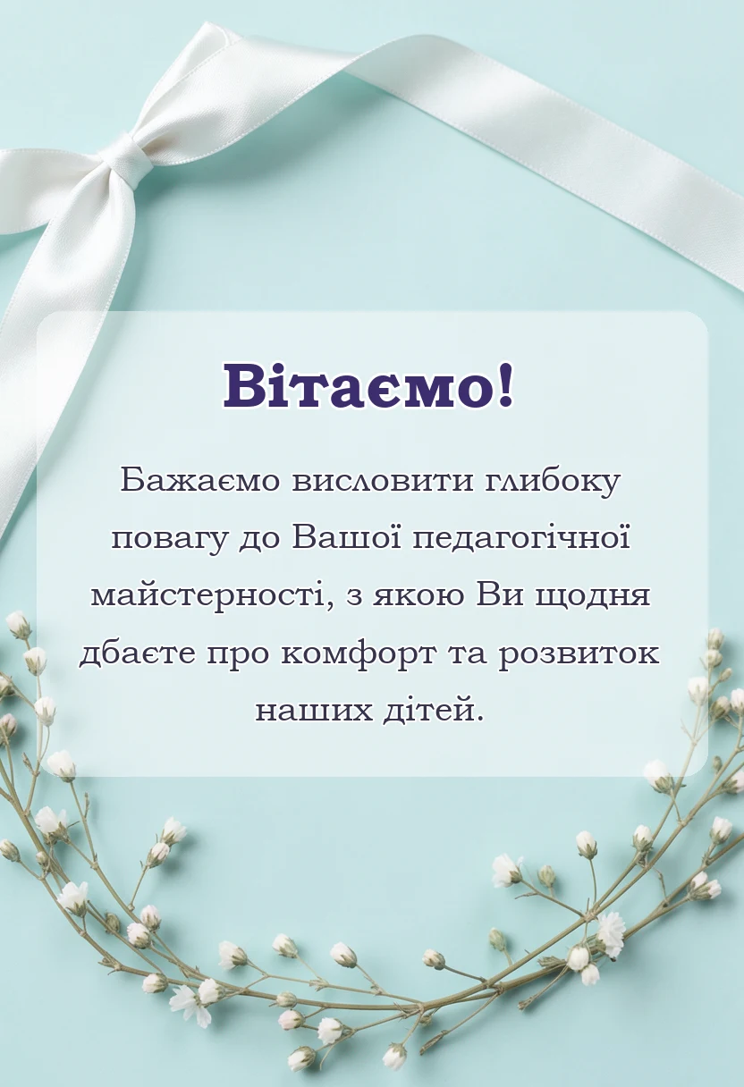 красива листівка: слова подяки вихователю