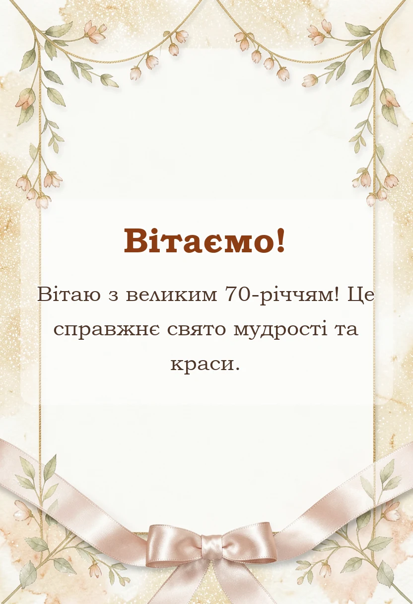красива листівка: привітання з 70-річчям жінці