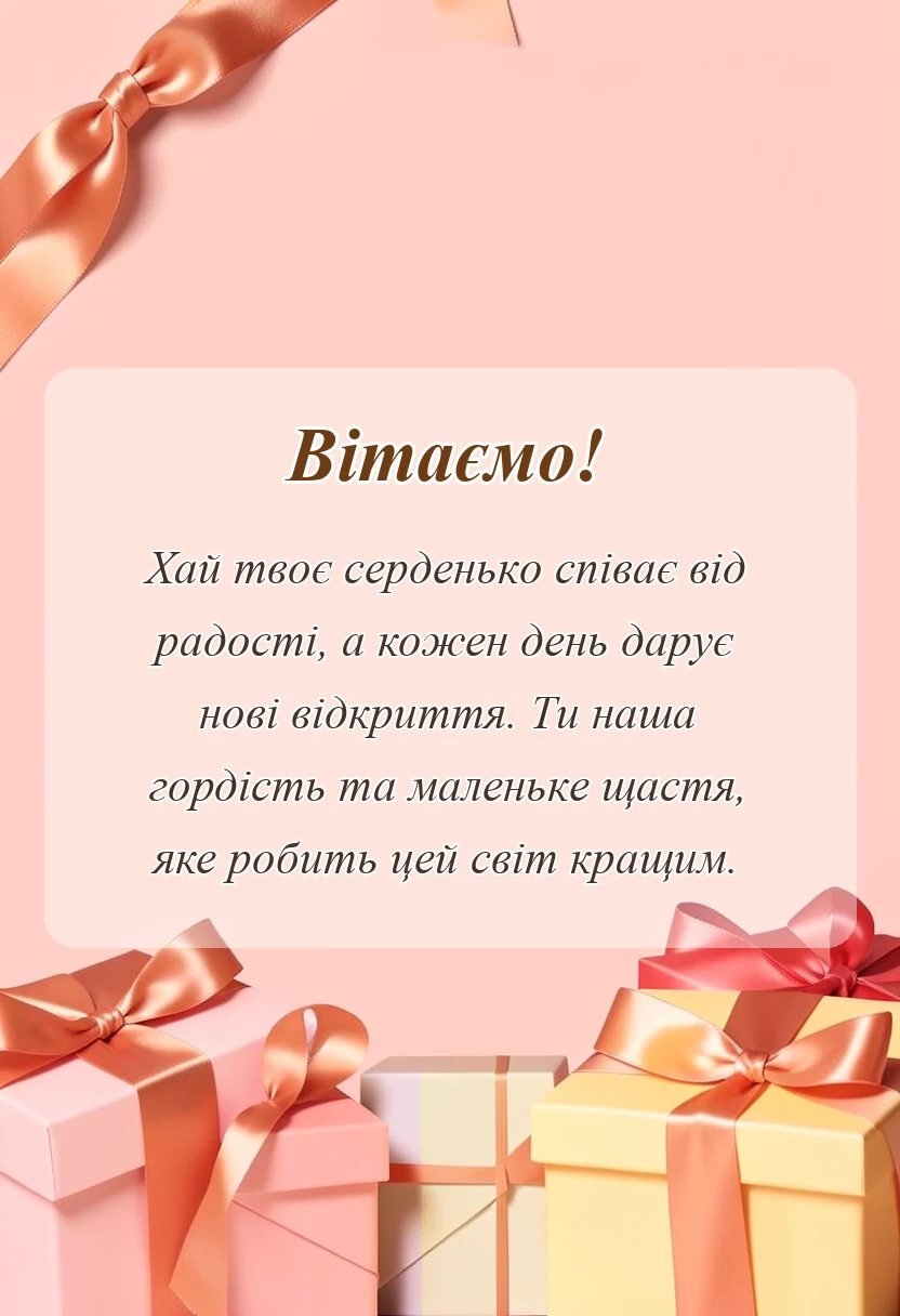 вітальна листівка - привітання з днем народження 5 років дівчинці