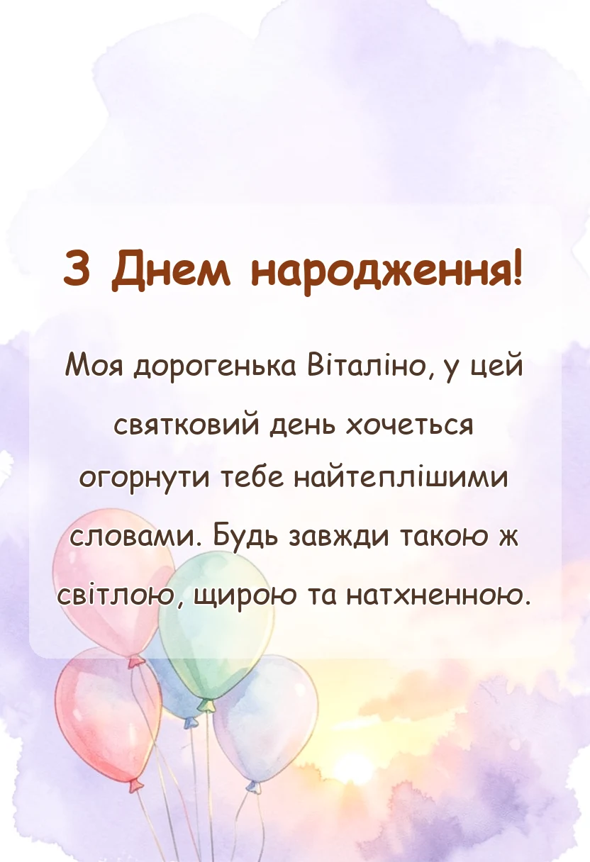 красива листівка: привітання з днем народження віталіна