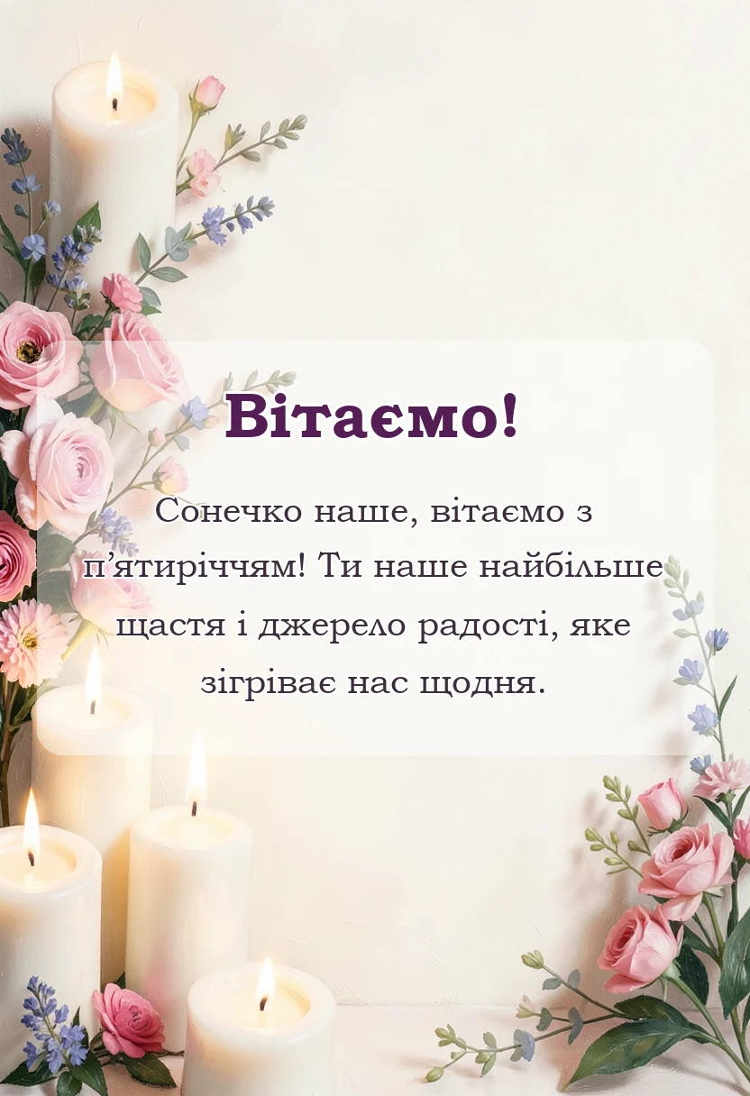 листівка з побажанням - картинки з днем народження 5 років