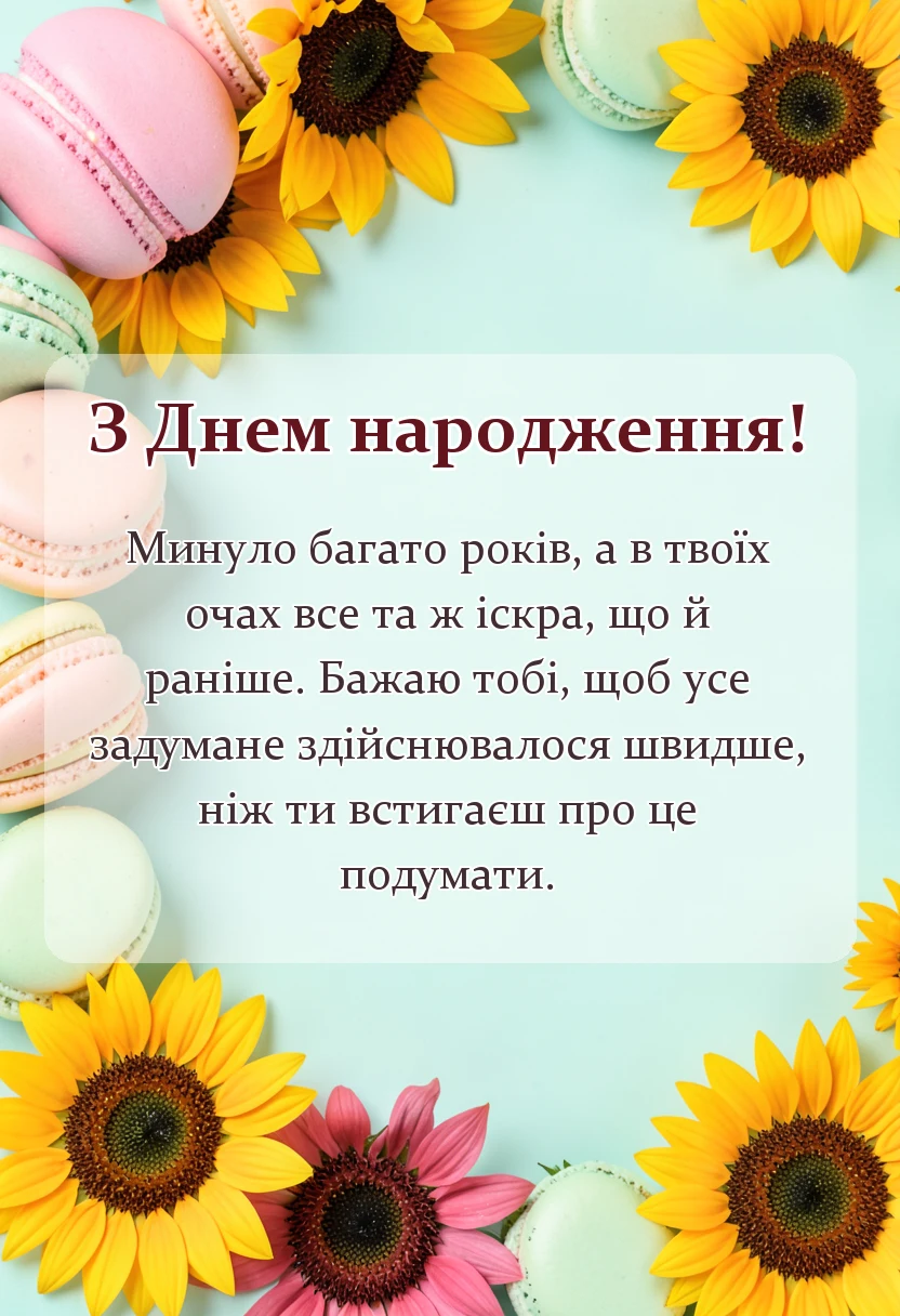 унікальна листівка - привітання з днем народження до ювілею