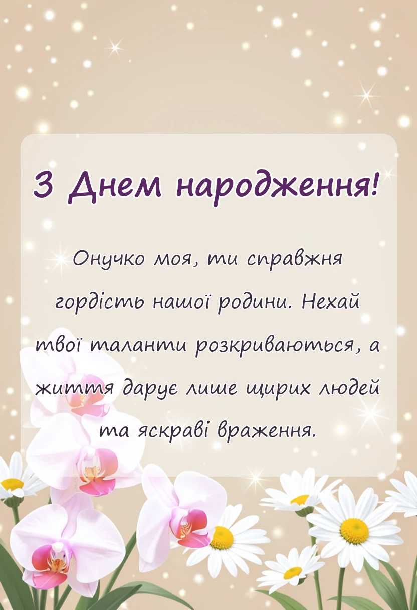листівка з побажанням - привітання з днем народження онучки бабусі