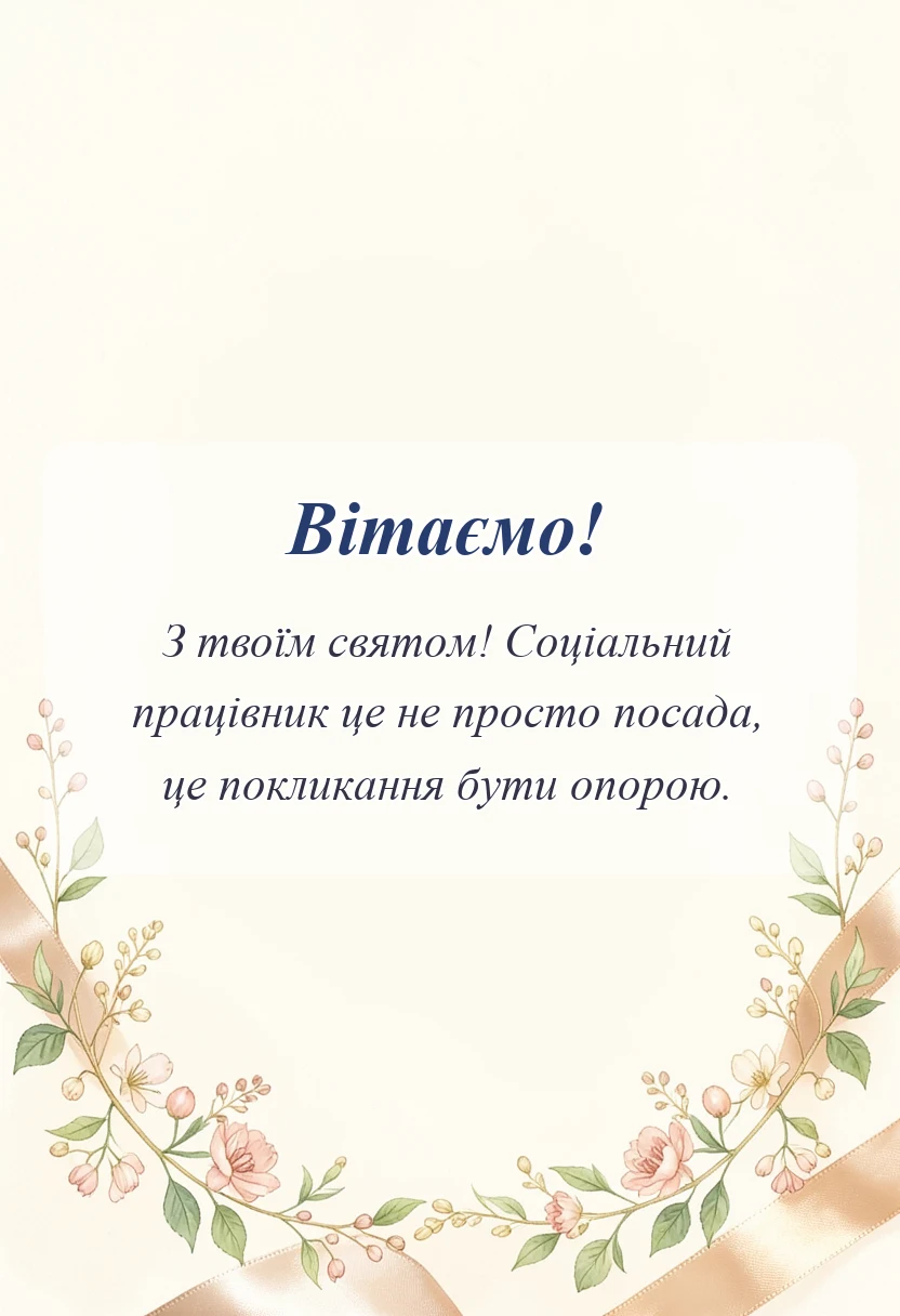 святкова картинка: привітання з днем соціального працівника