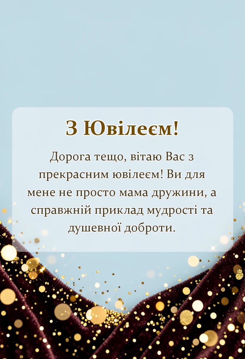 красива листівка: привітання з ювілеєм тещі